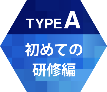 TYPE A 初めての研修編