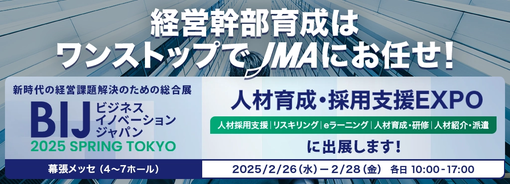 経営幹部育成はワンストップでJMAにお任せ！人材育成・採用支援エキスポのご案内