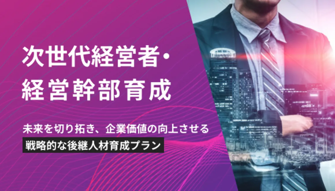 次世代経営者・経営幹部育成