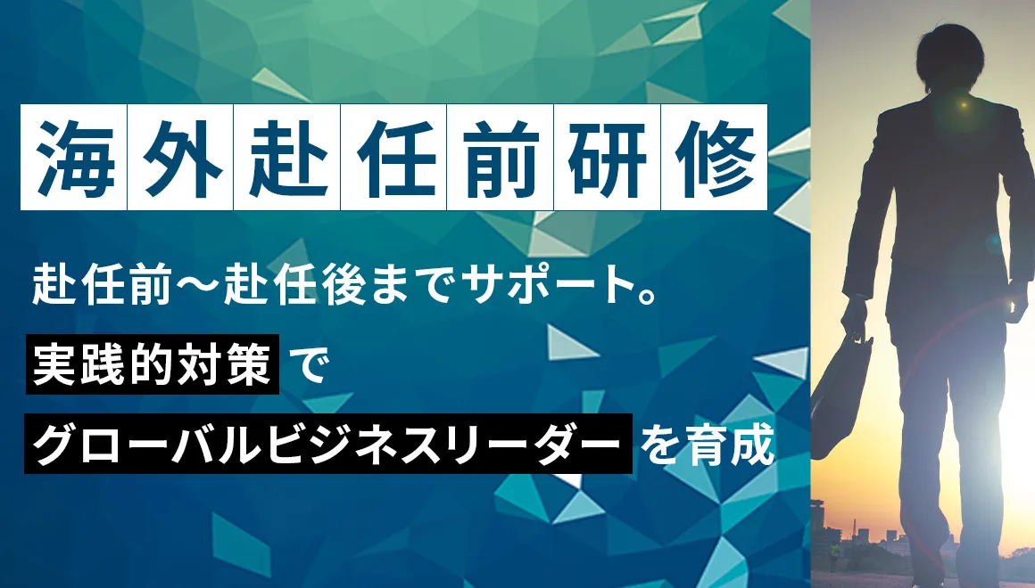 海外赴任前研修