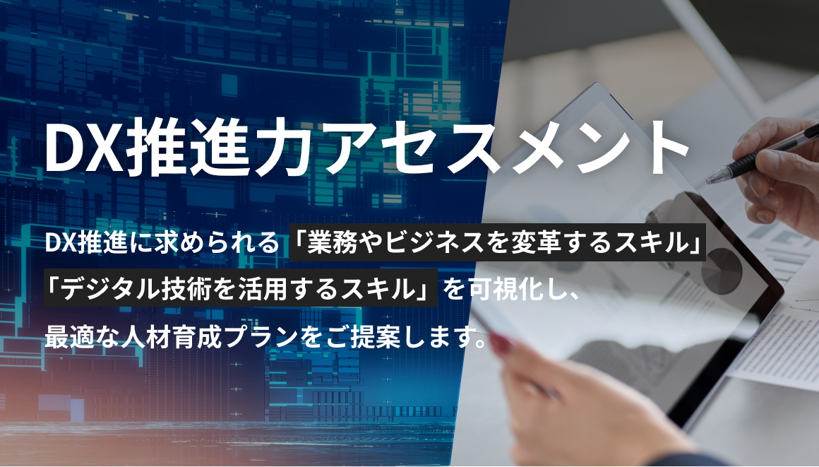 DX推進力アセスメント