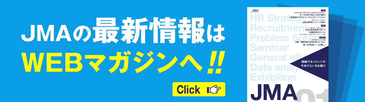 JMAの最新情報はWEBマガジンへ!!