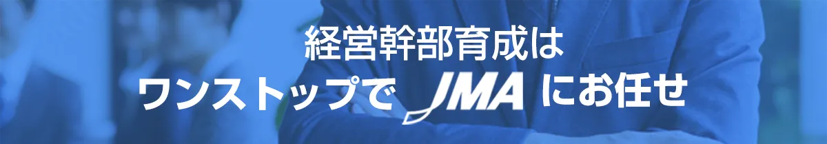 経営幹部育成はワンストップでJMAにお任せ