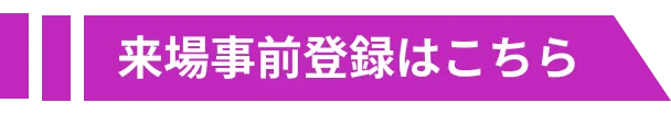 来場事前登録はこちら